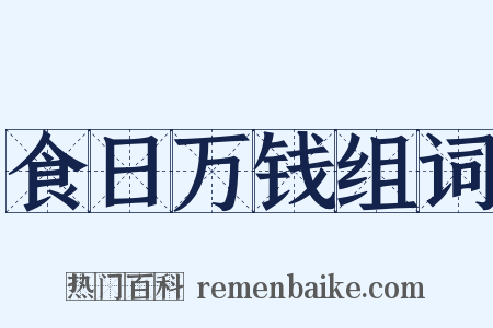 食日万钱组词是什么意思的图片